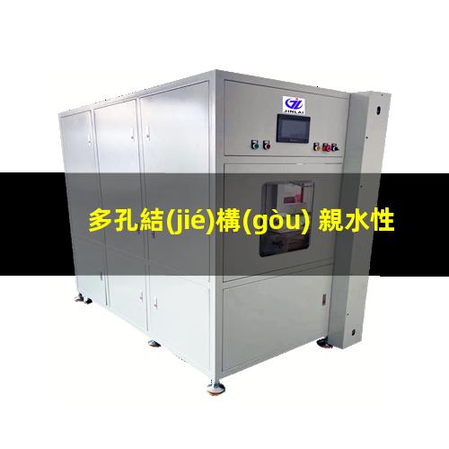 多孔結(jié)構(gòu) 親水性